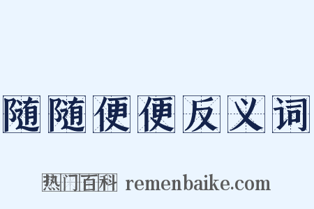 随随便便反义词是什么意思的图片